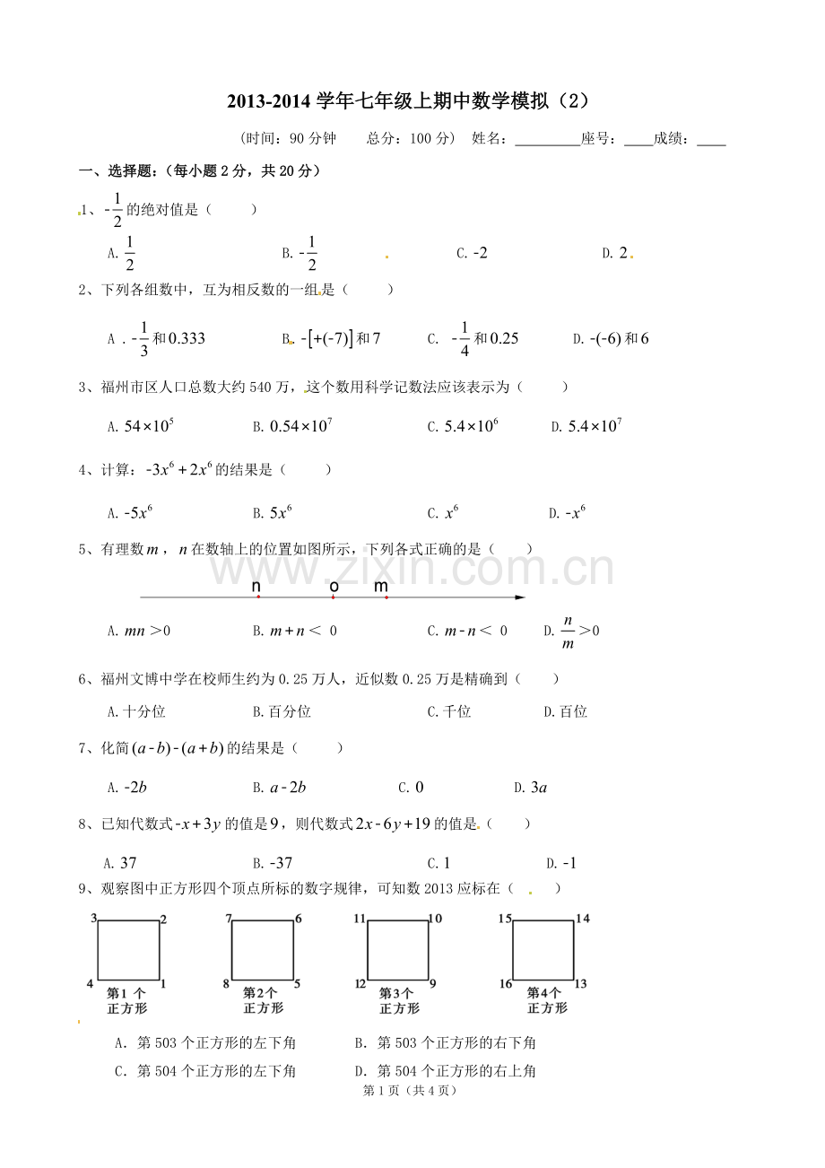 七年级上期中数学模拟.doc_第1页