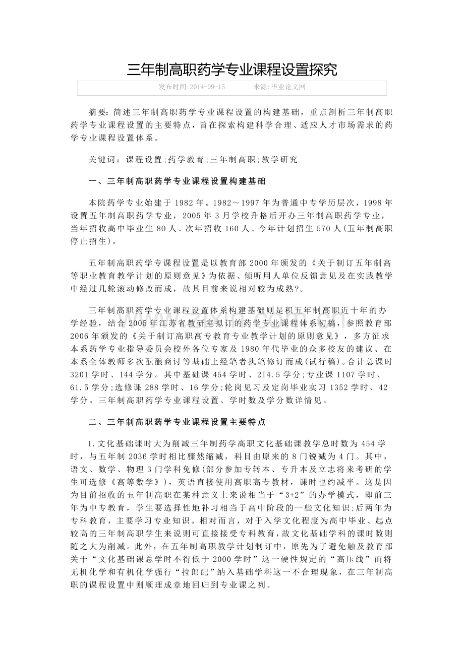MPA论文三年制高职药学专业课程设置探究.doc_第1页