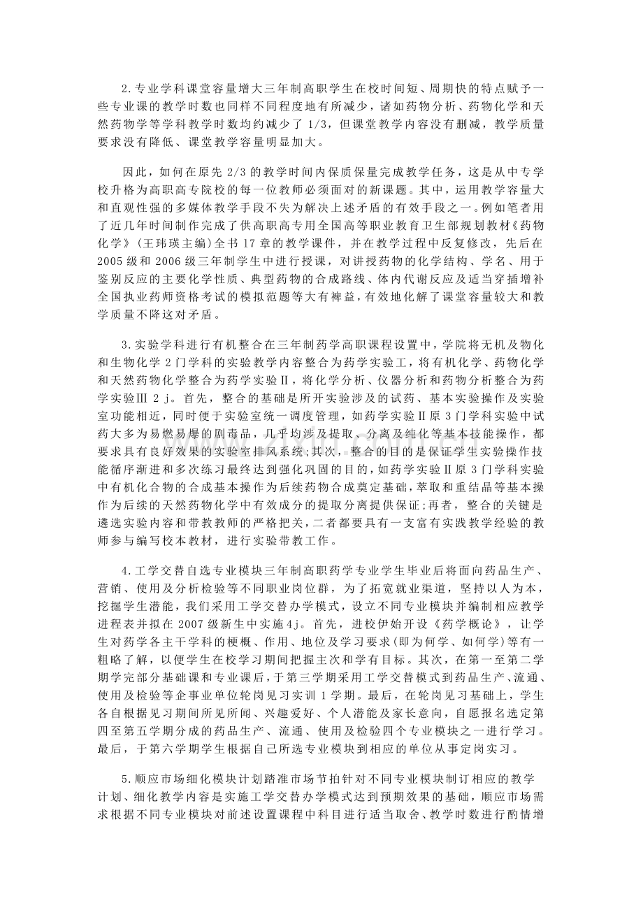 MPA论文三年制高职药学专业课程设置探究.doc_第2页