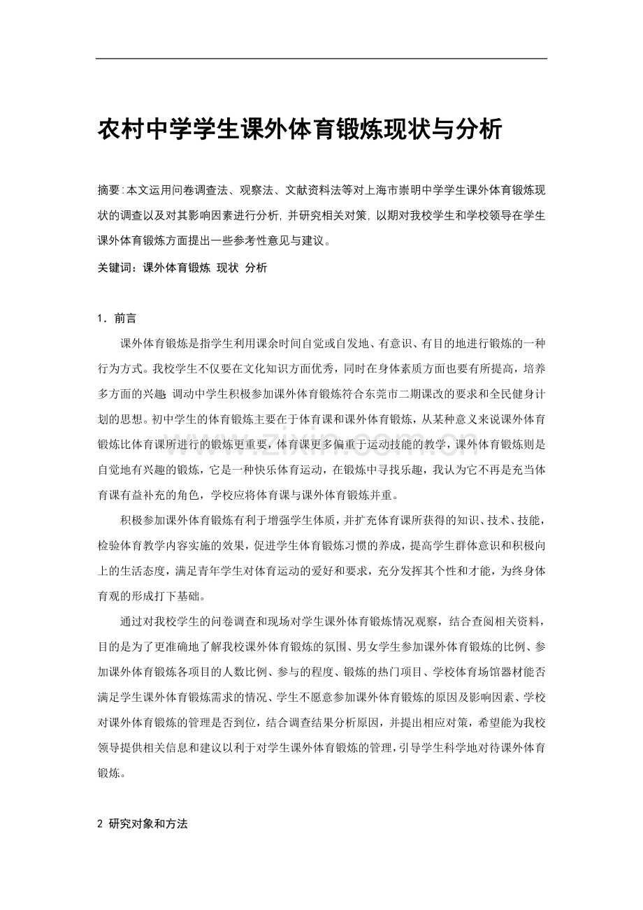 农村中学学生课外体育锻炼现状与分析.doc_第1页