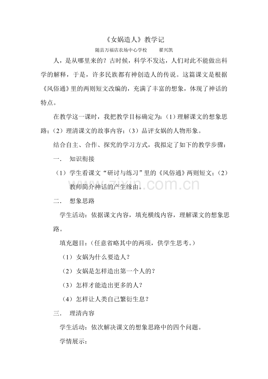 女娲造人教学记.doc_第1页