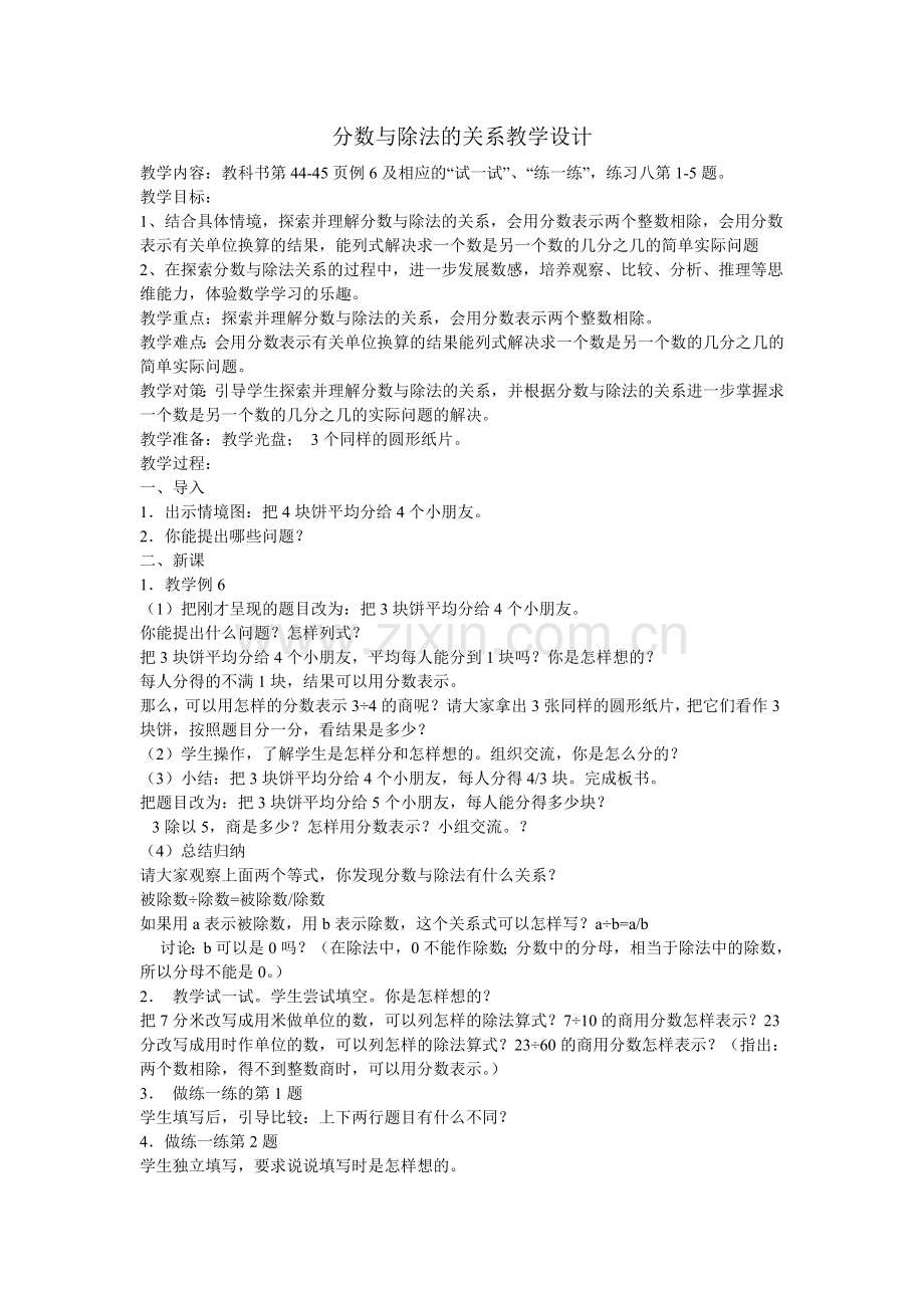 分数与除法的关系教学设计.doc_第1页