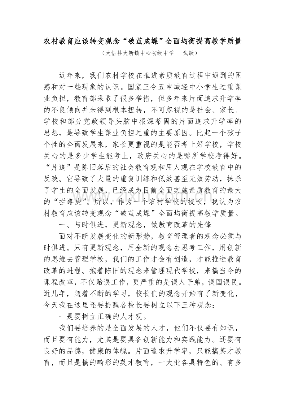 农村教育应该转变观念“破茧成蝶”全面均衡提高教学质量.doc_第1页