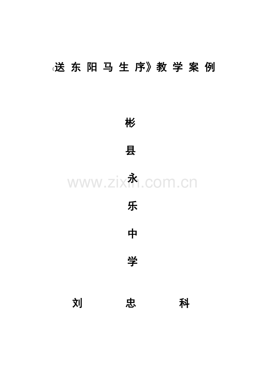 《送东阳马生序》教学案例.doc_第1页