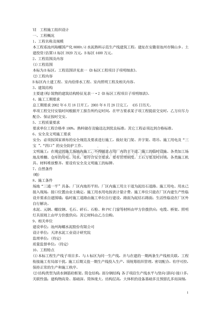 【精编施组方案】水泥熟料示范生产线建筑工程B标施工组织设计.doc_第2页