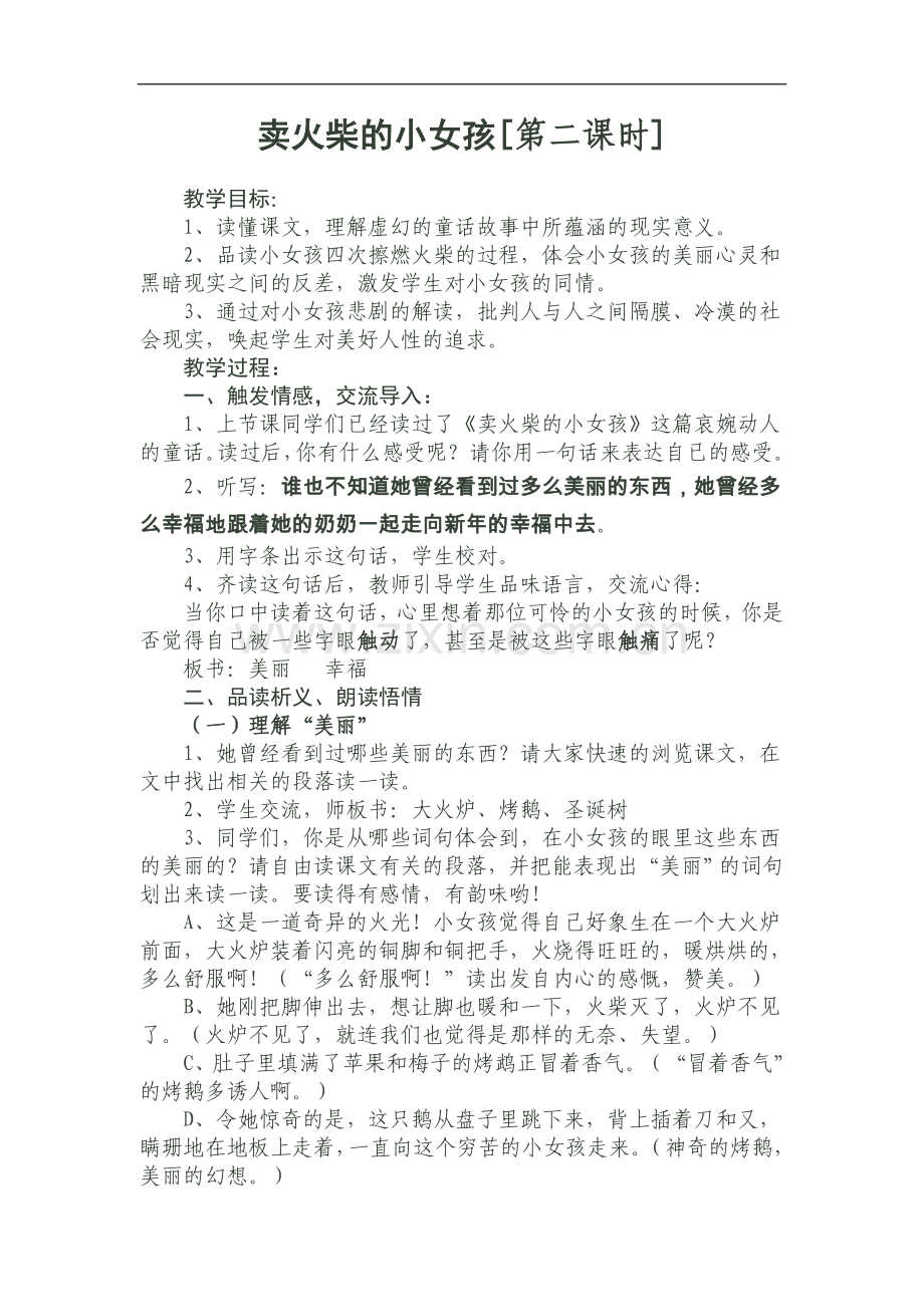 卖火柴的小女孩[第二课时].doc_第1页