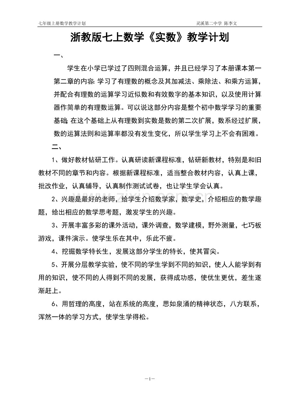 《实数》教学计划.doc_第1页
