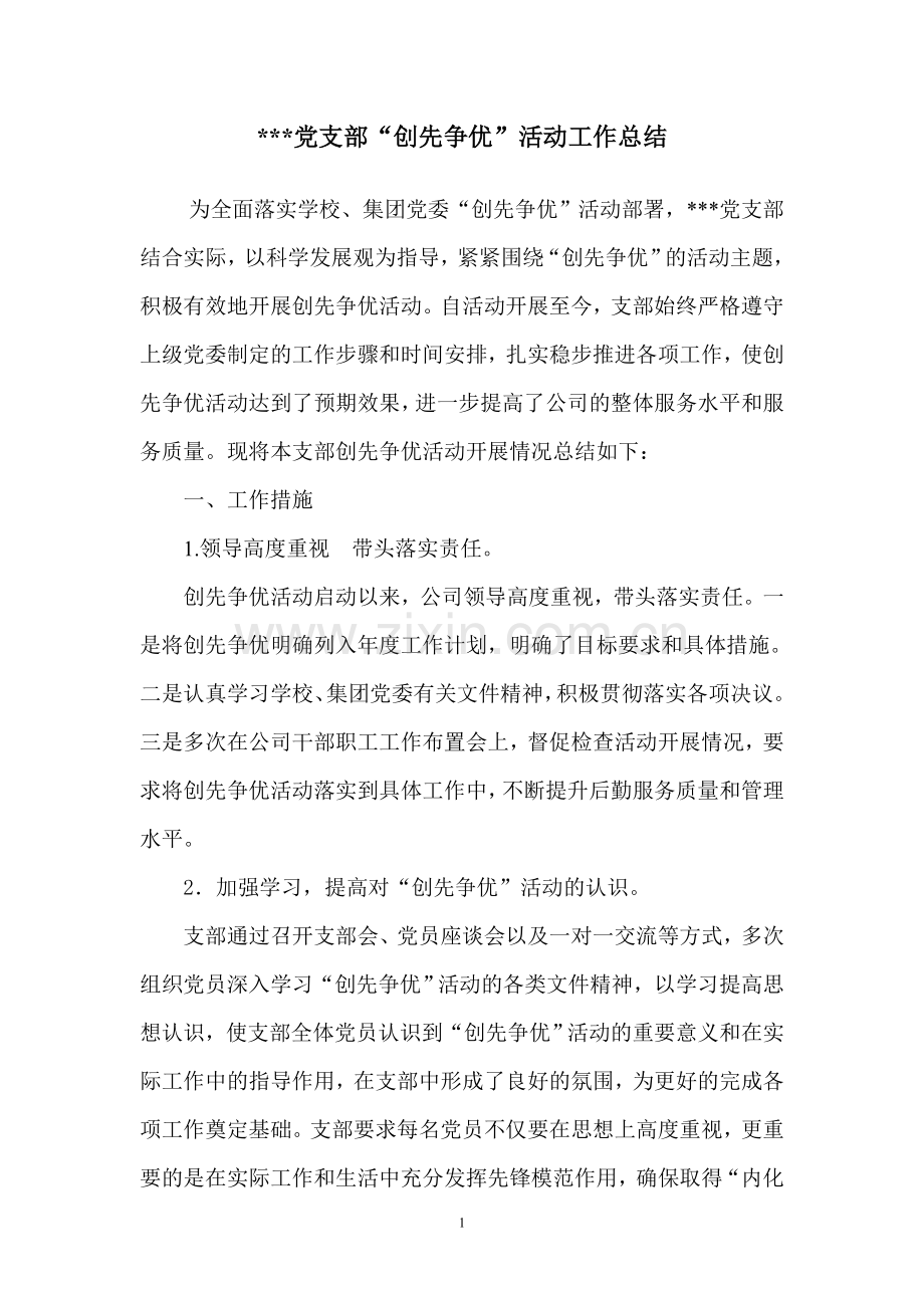 公司党支部创先争优活动工作总结.doc_第1页