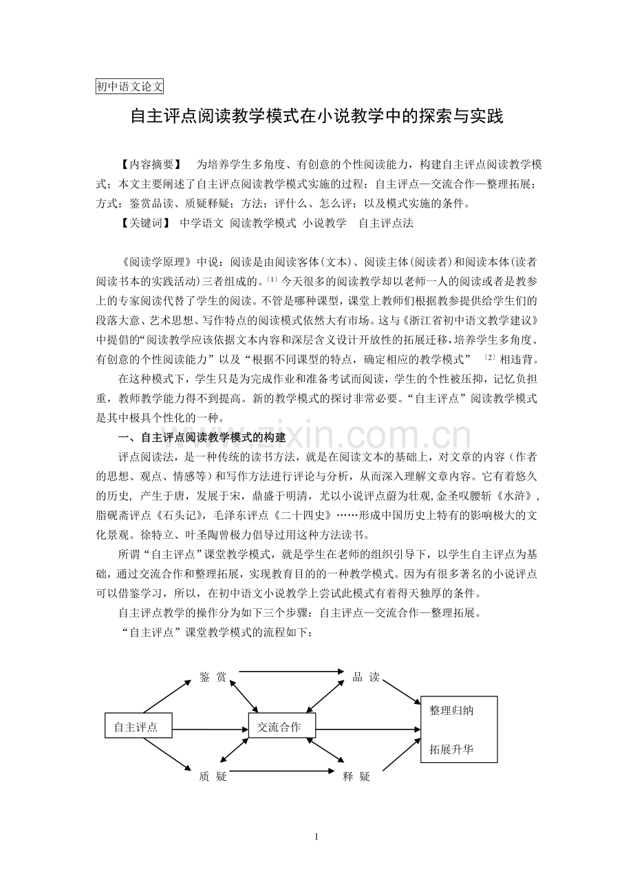 初中语文论文：自主评点阅读教学模式在小说教学中的探索与实践.doc_第1页