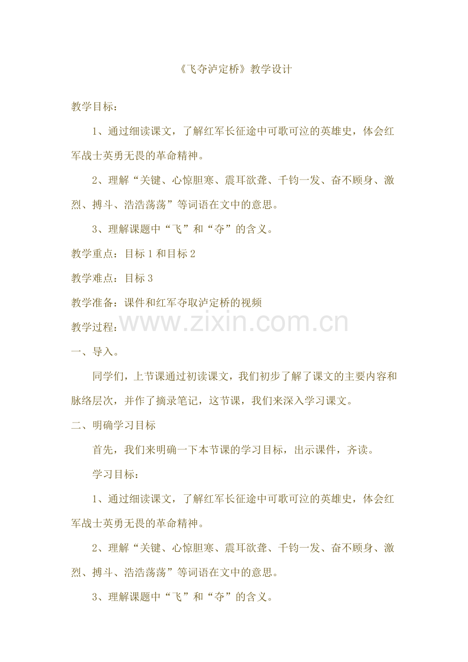 《飞夺泸定桥》教学设计..doc_第1页