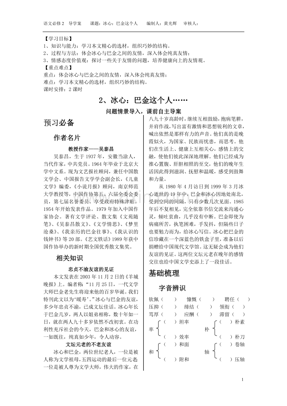 《冰心：巴金这个人》导学案(编制人-黄光辉).doc_第1页