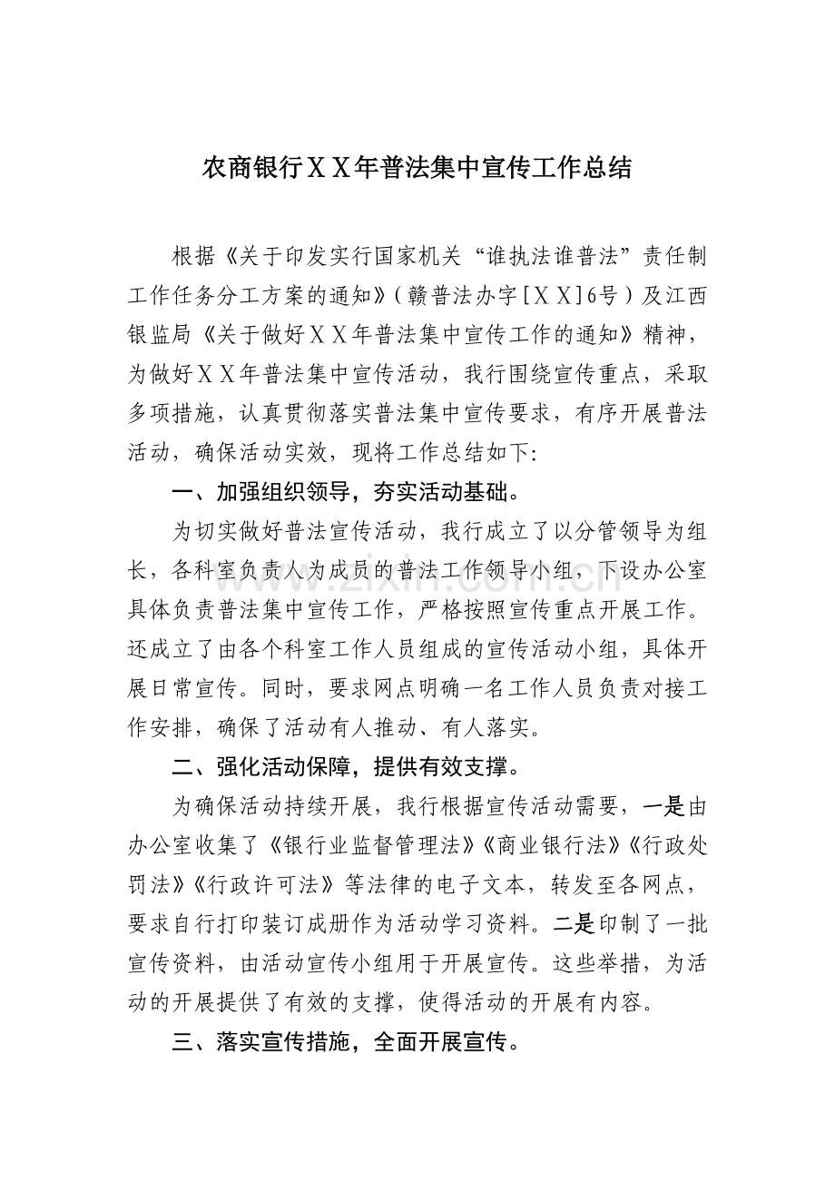 农商银行普法集中宣传工作总结.docx_第1页