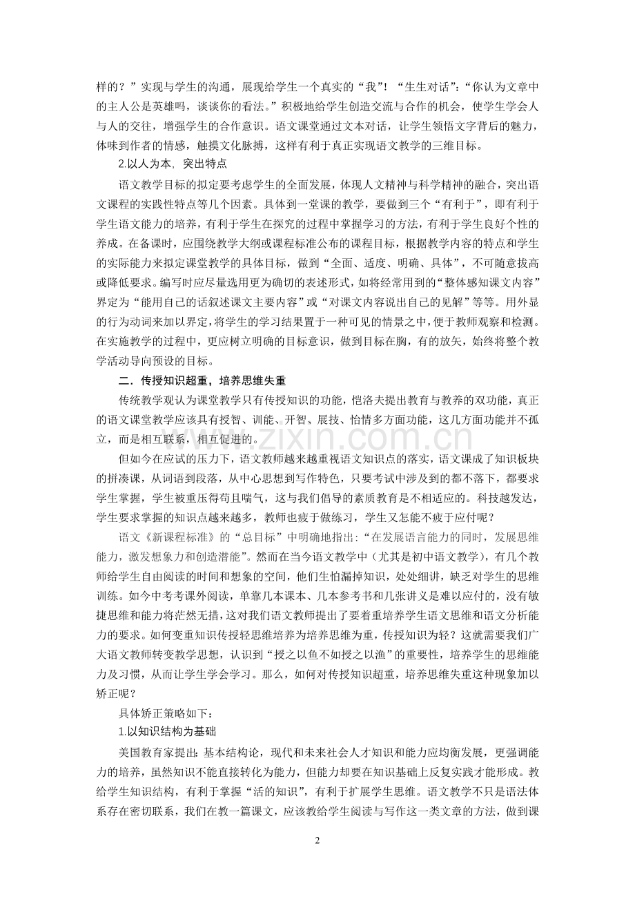 初中语文论文：语文教学中的超重与失重现象及矫正策略.doc_第2页