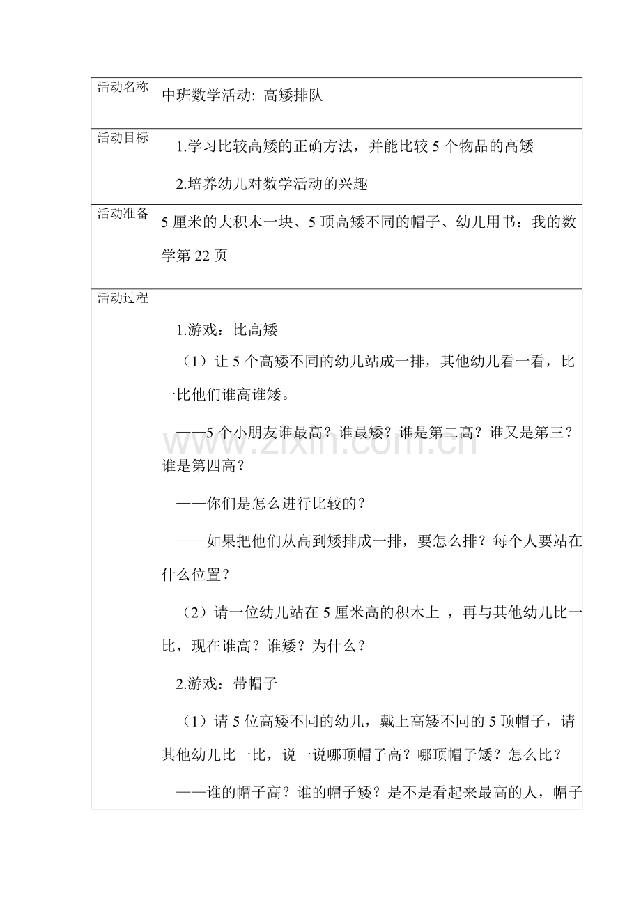 中班数学活动：高矮排队.doc_第1页