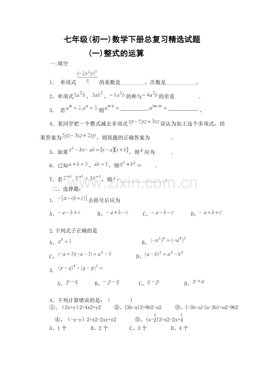 七年级(初一)数学下册总复习试题.doc_第1页