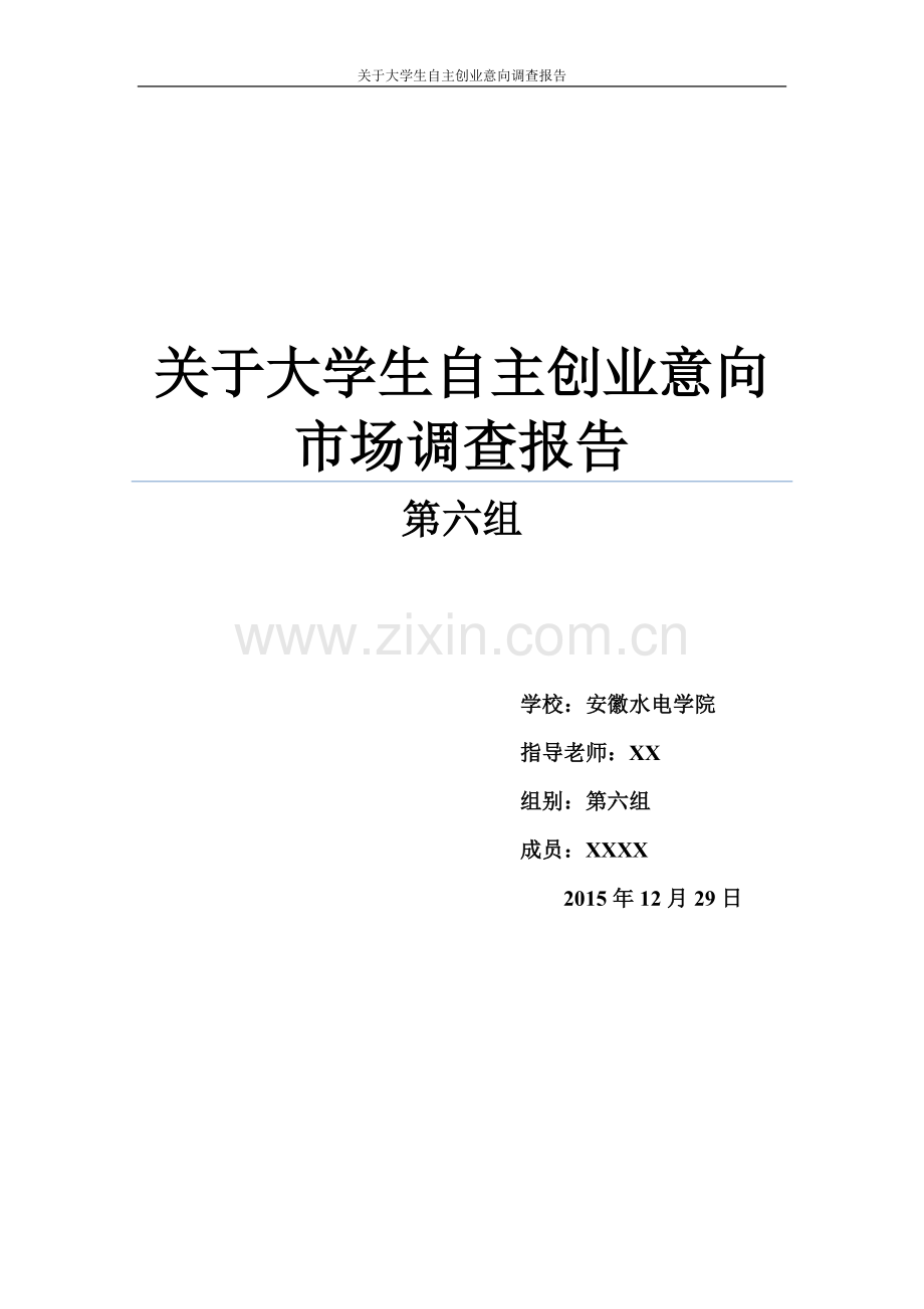 关于大学生自主创业意向调研报告.doc_第1页