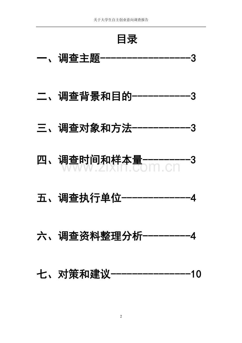 关于大学生自主创业意向调研报告.doc_第2页