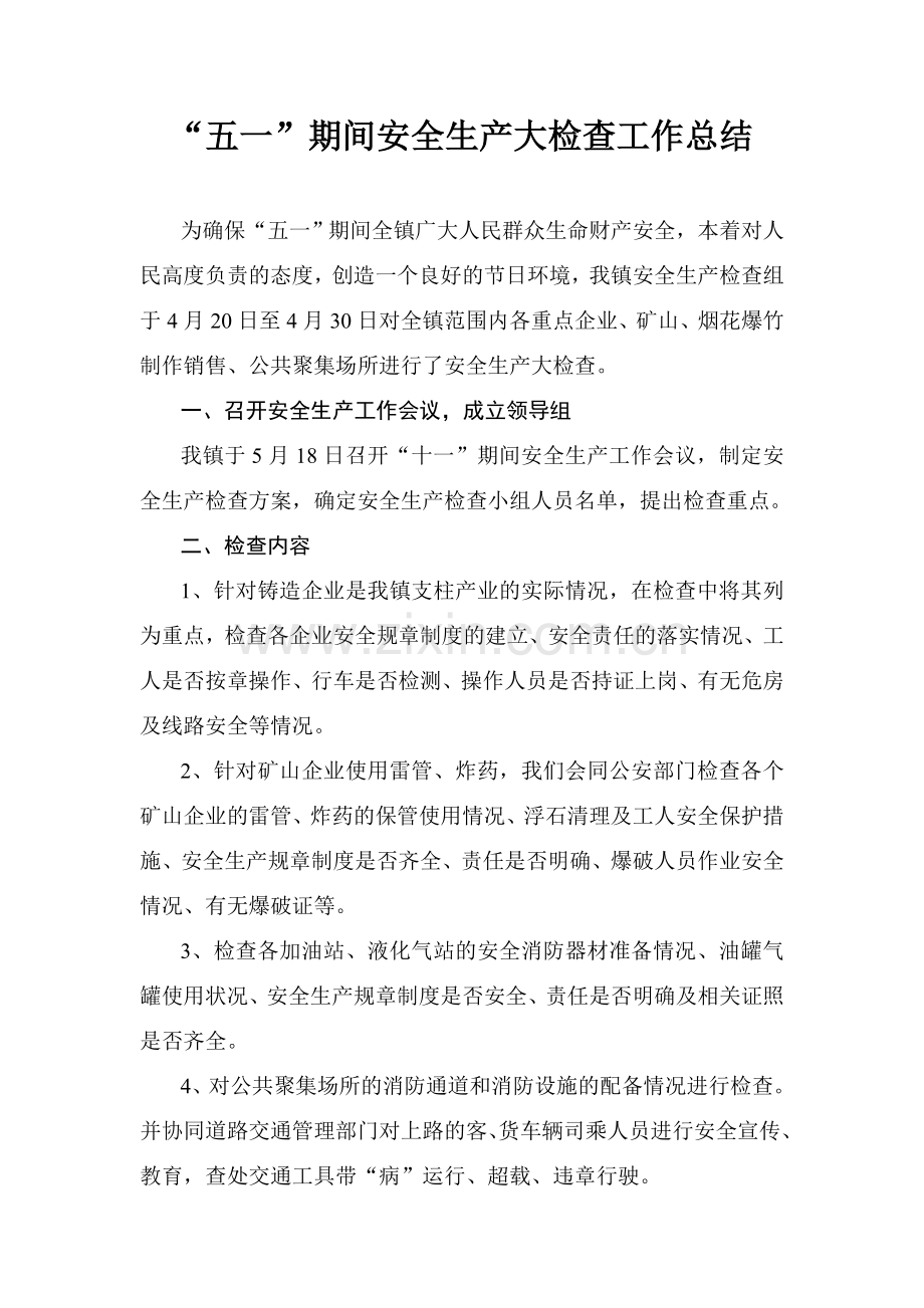 “五一”期间安全生产大检查工作总结.doc_第1页
