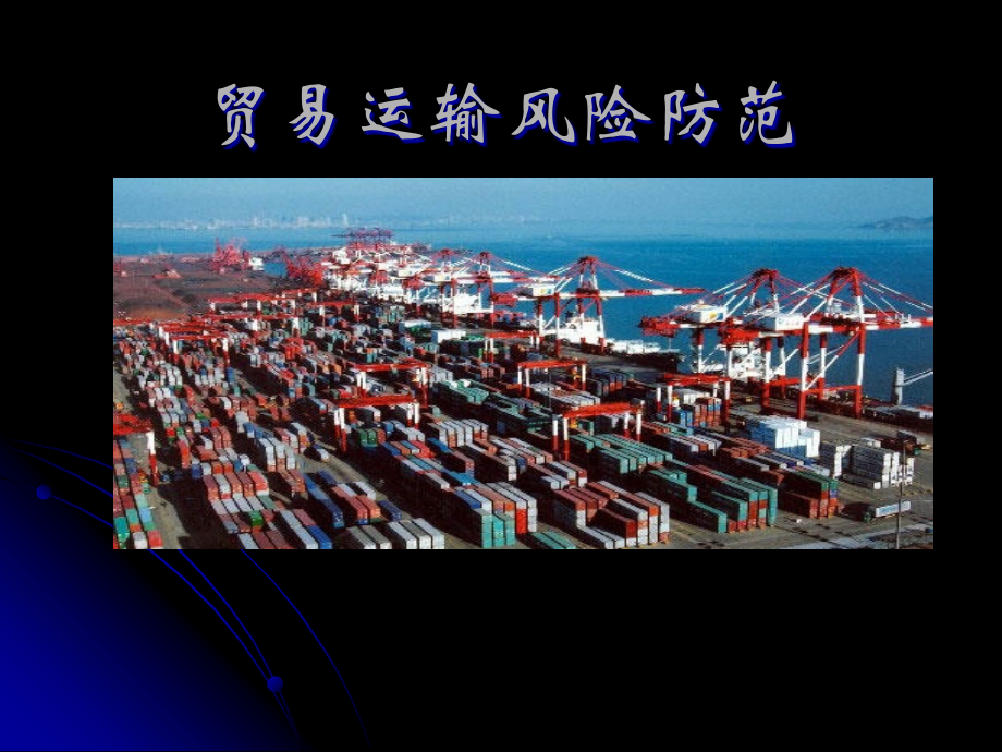 国际货物运输风险知识教学课件PPT.ppt_第1页