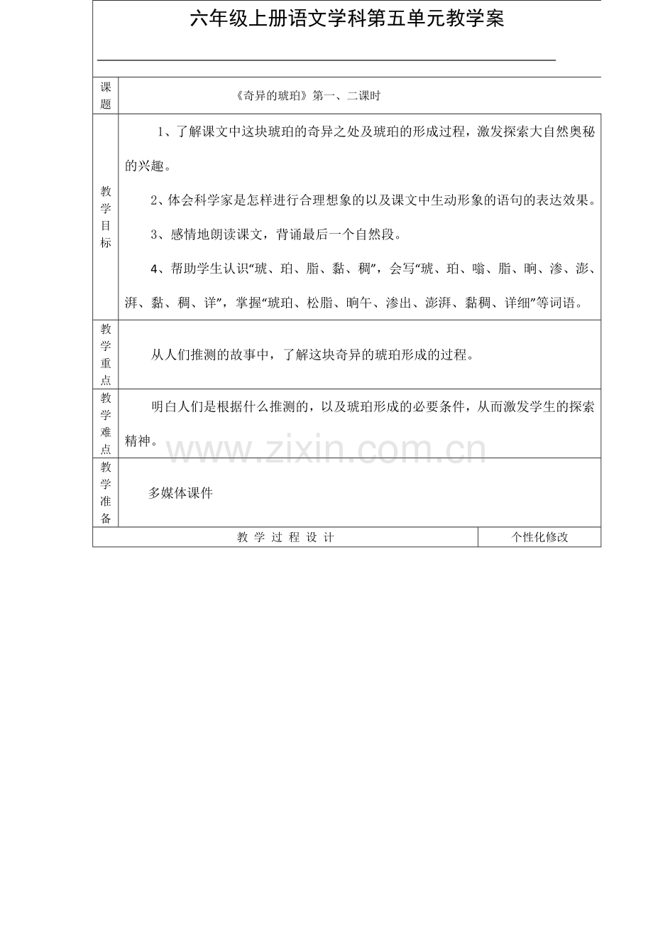 《奇异的琥珀》已修改教案.doc_第1页
