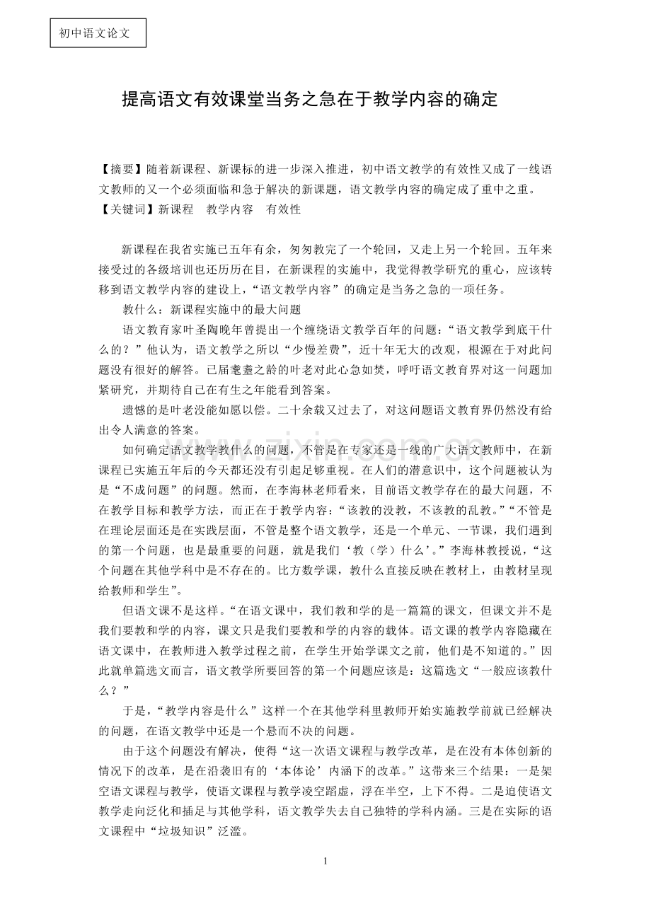 初中语文教学论文：提高语文有效课堂当务之急在于教学内容的确定.doc_第1页