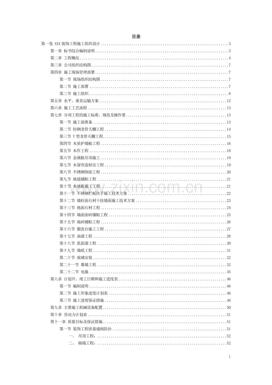 【精编施组方案】XX工程施工组织设计.doc_第2页