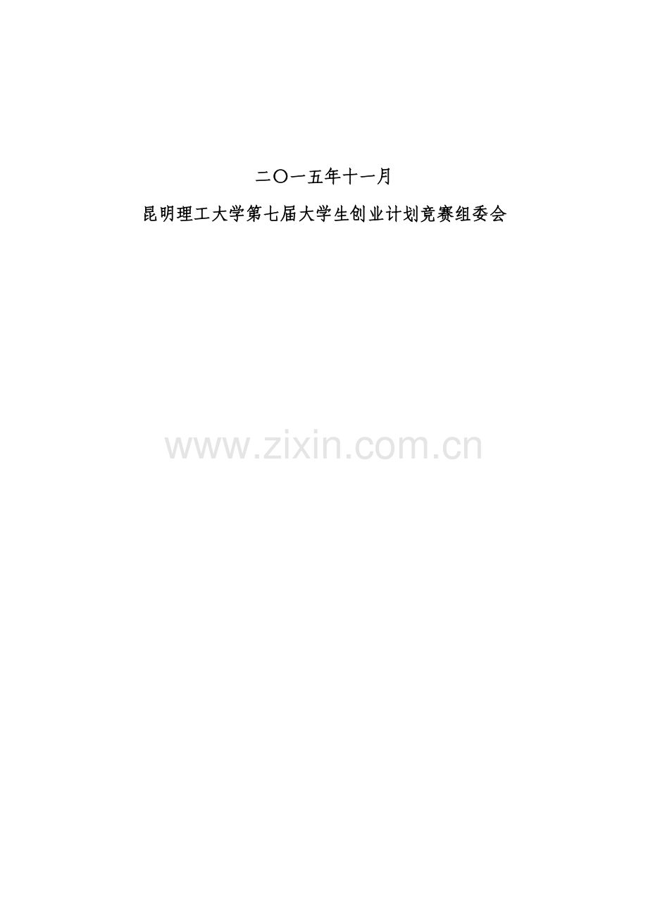 创新实践课程创业计划书要求.docx_第2页