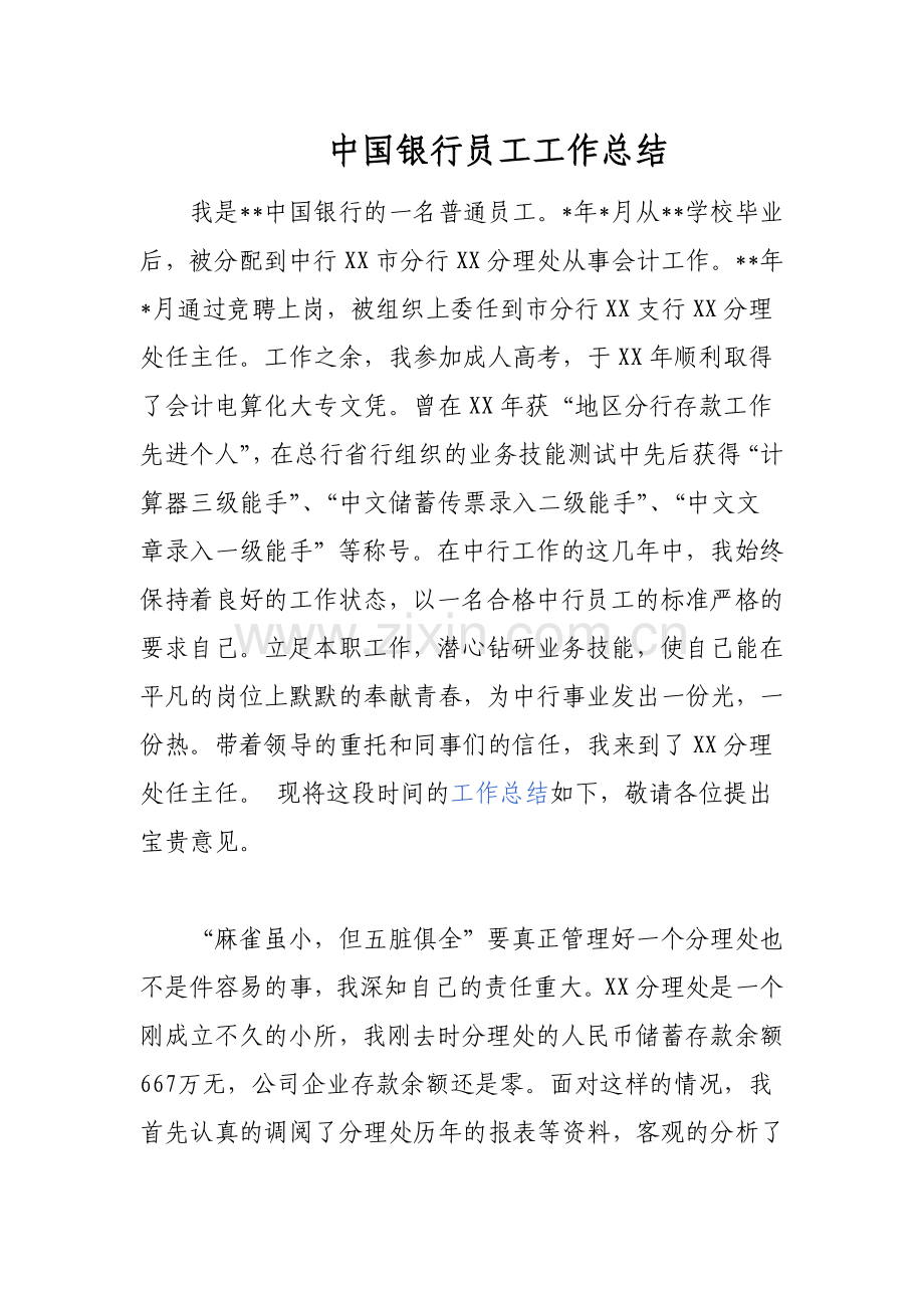 中国银行员工工作总结.doc_第1页
