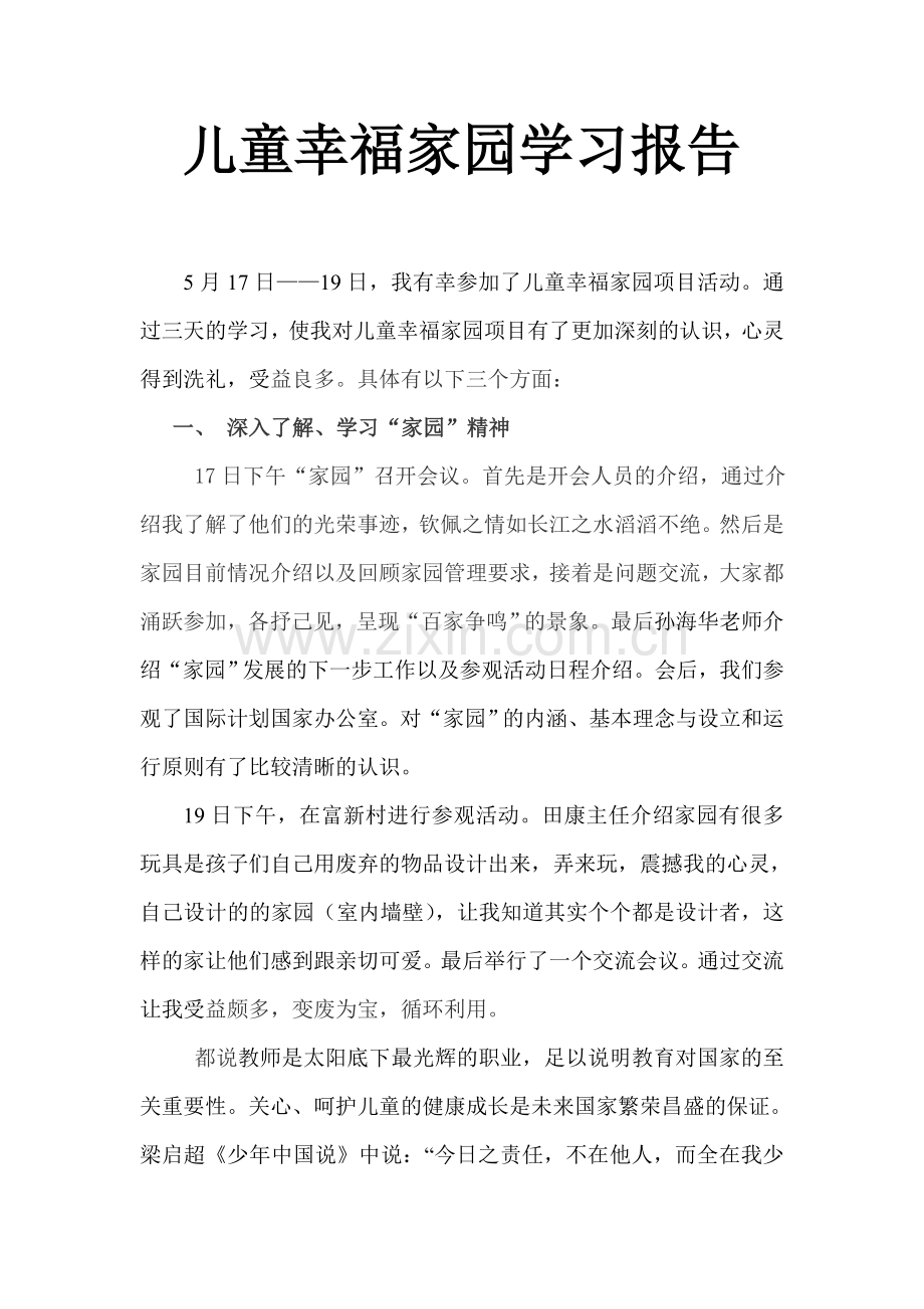 儿童幸福家园学习报告.doc_第1页