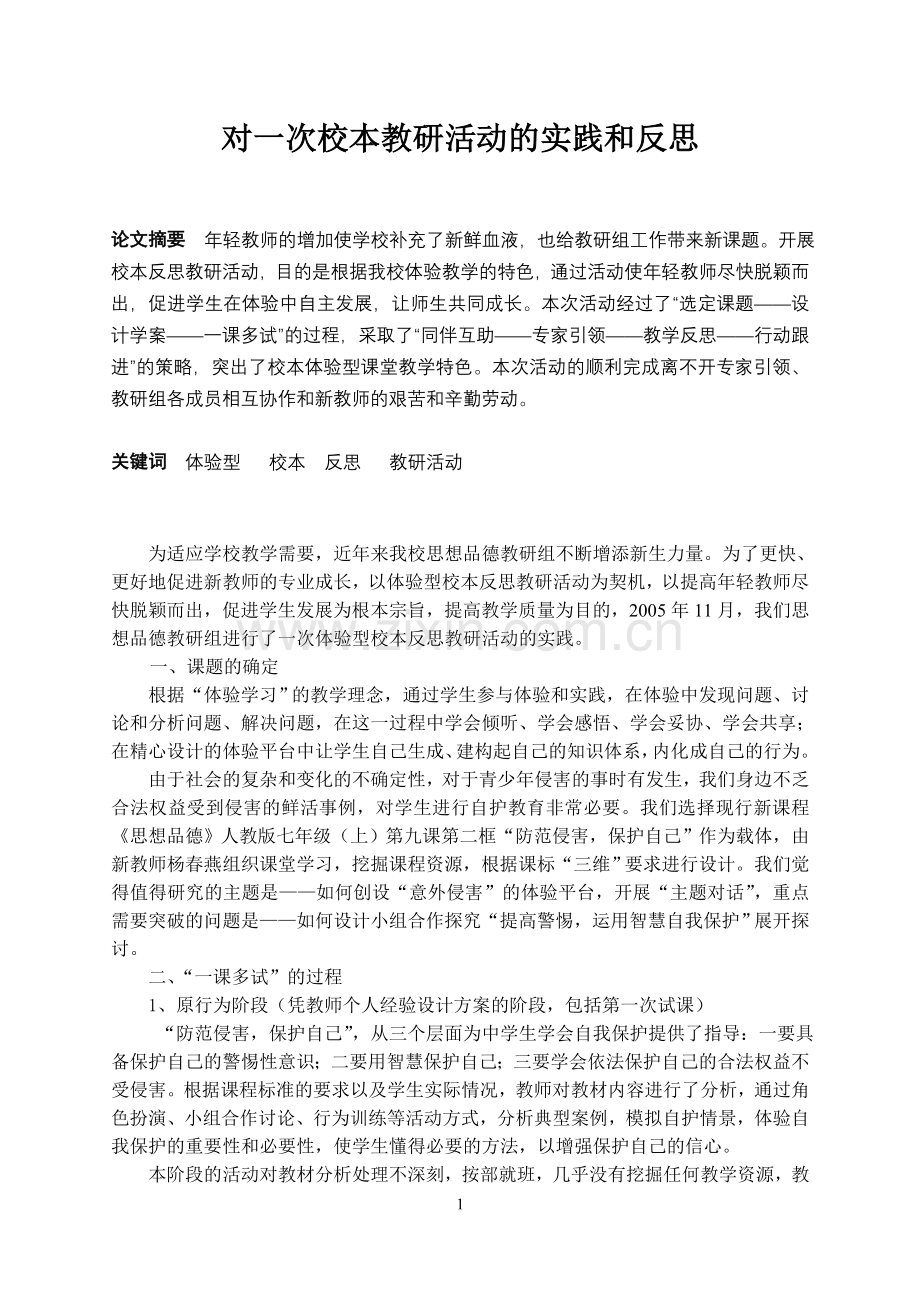 初中思品论文：对一次校本教研活动的实践和反思.doc_第1页