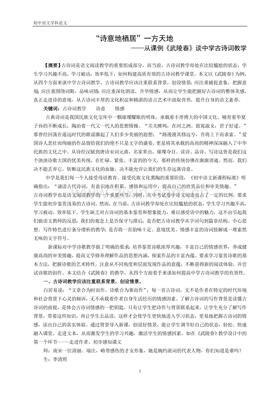 初中语文论文：从课例《武陵春》谈中学古诗词教学.doc_第1页