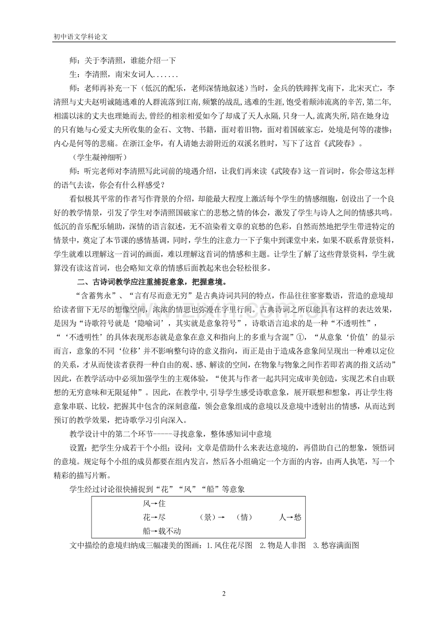 初中语文论文：从课例《武陵春》谈中学古诗词教学.doc_第2页