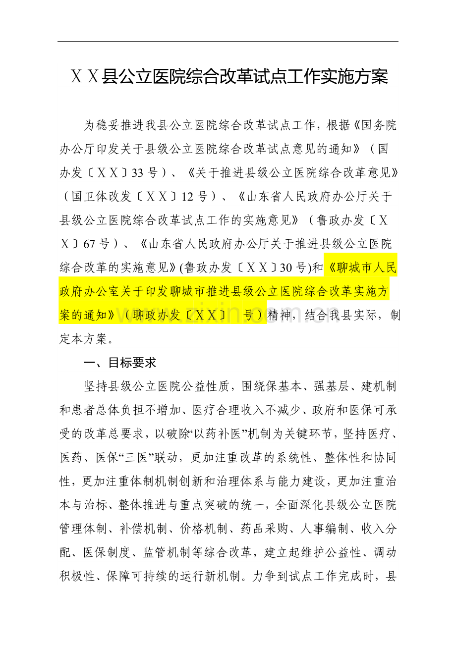 公立医院综合改革试点工作实施方案.doc_第1页