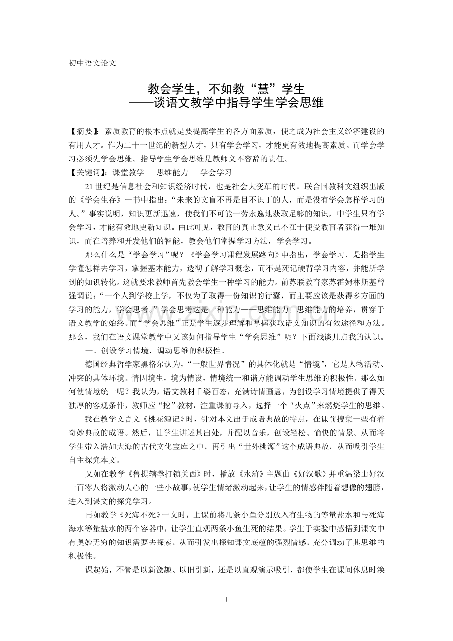 初中语文论文：谈语文教学中指导学生学会思维.doc_第1页