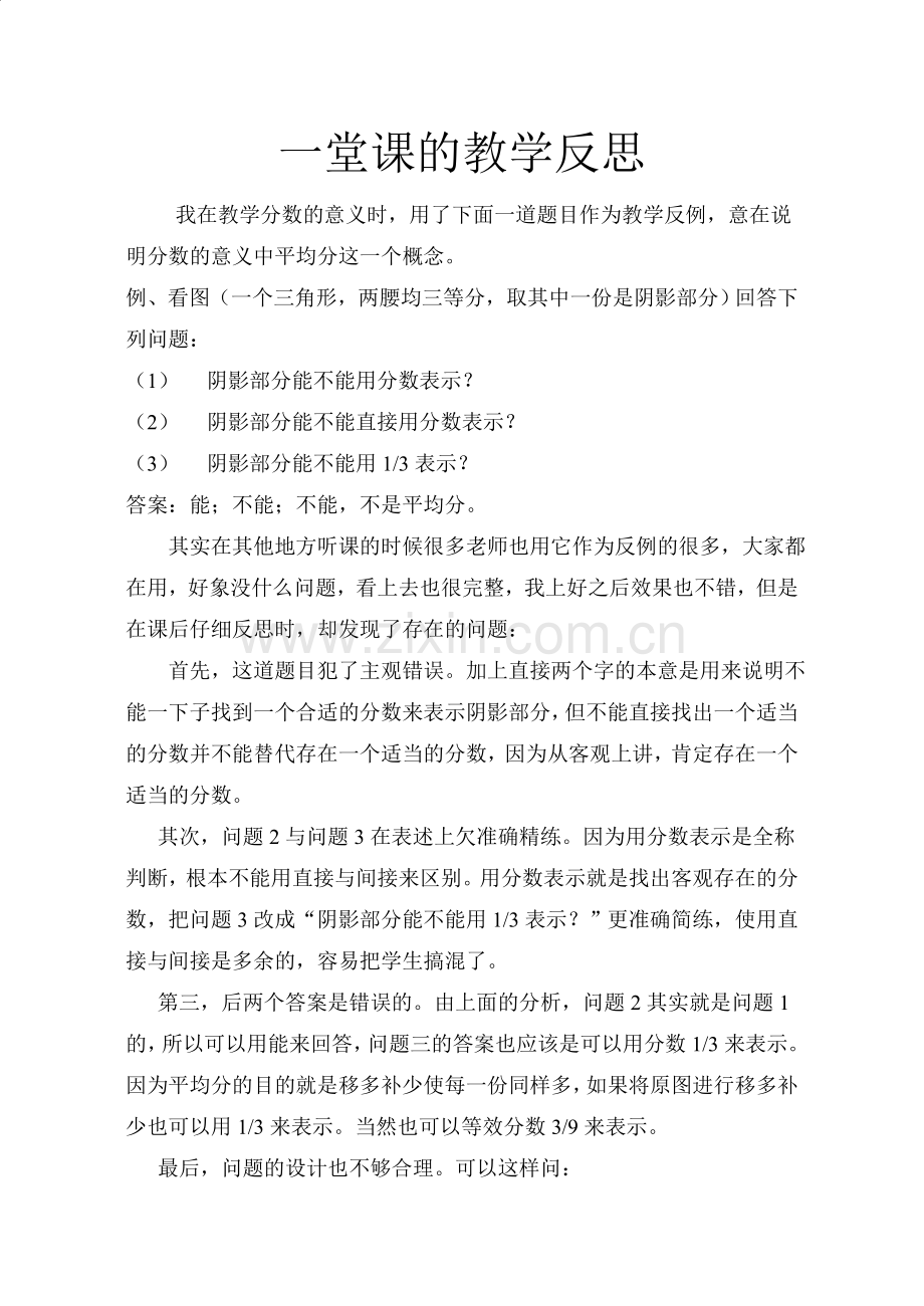 一堂课的教学反思.doc_第1页