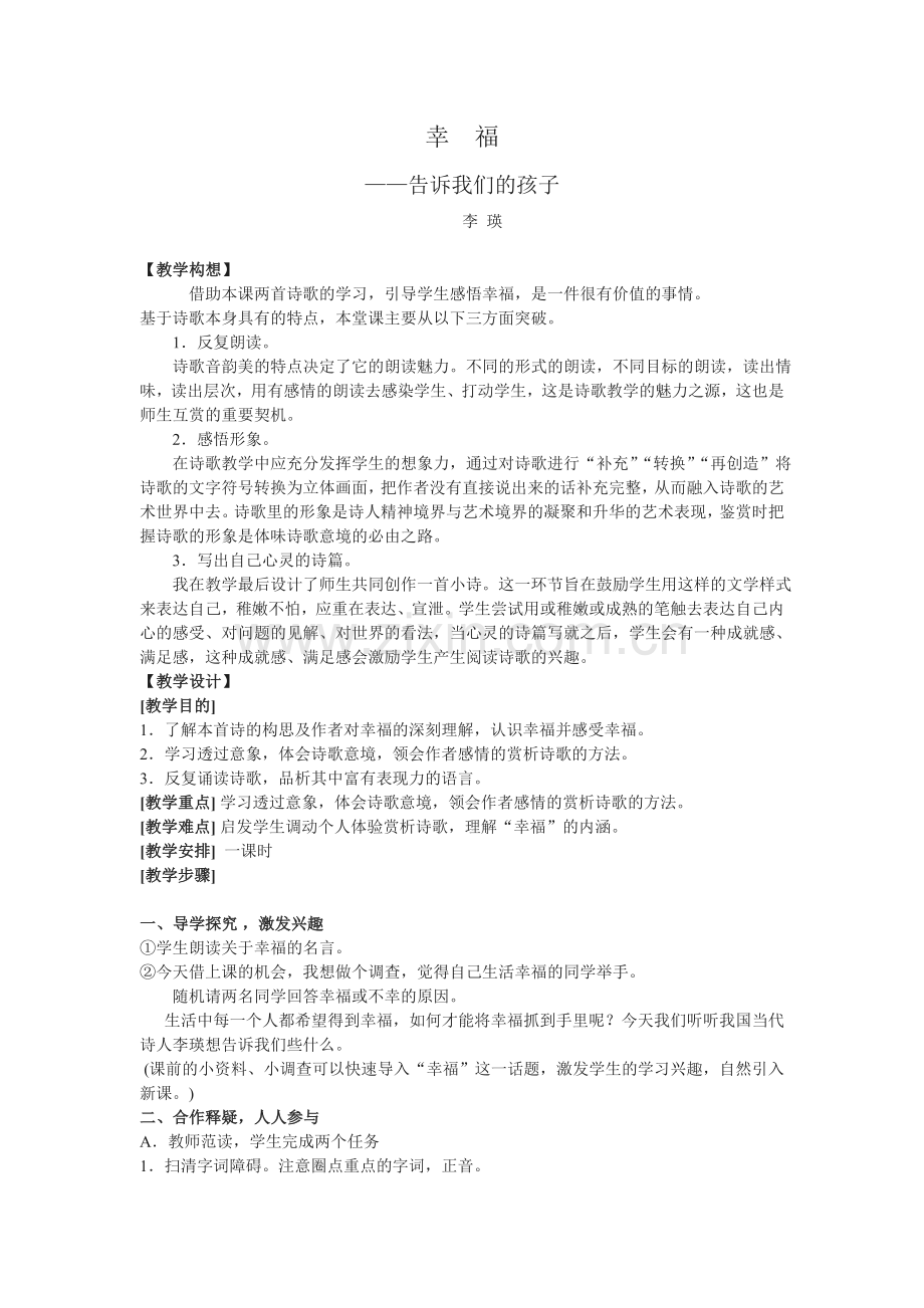 《幸福——告诉我们的孩子》教学设计.doc_第1页
