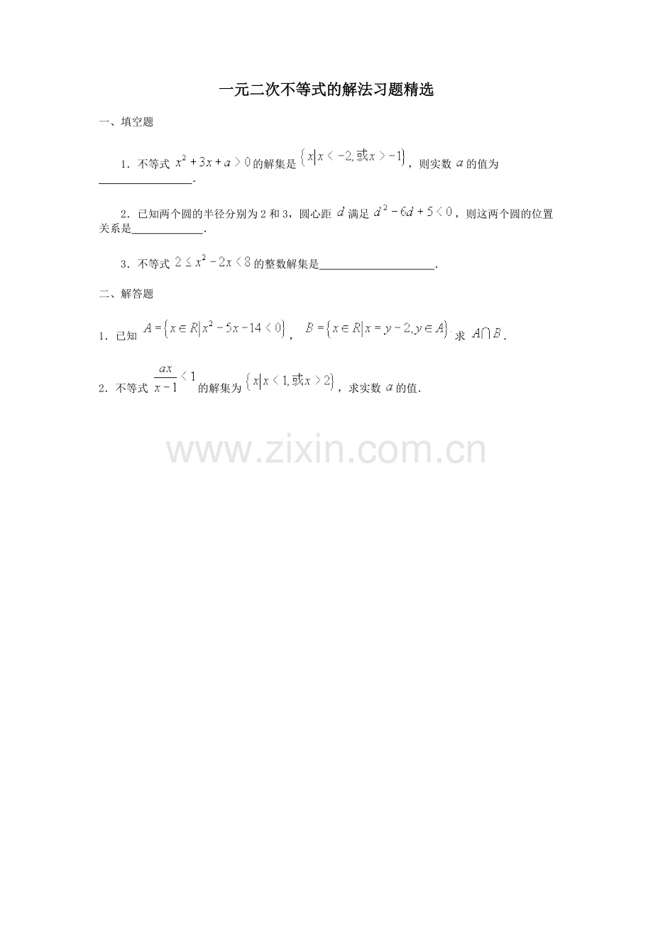 一元二次不等式的习题.doc_第1页