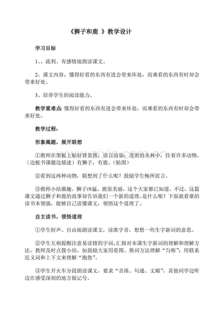 《狮子和鹿-》教学设计.doc_第1页