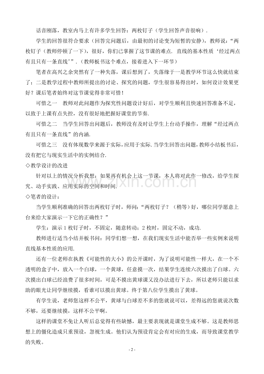 初中数学论文：数学教学中“无效行为”的四种病症及矫治.doc_第2页