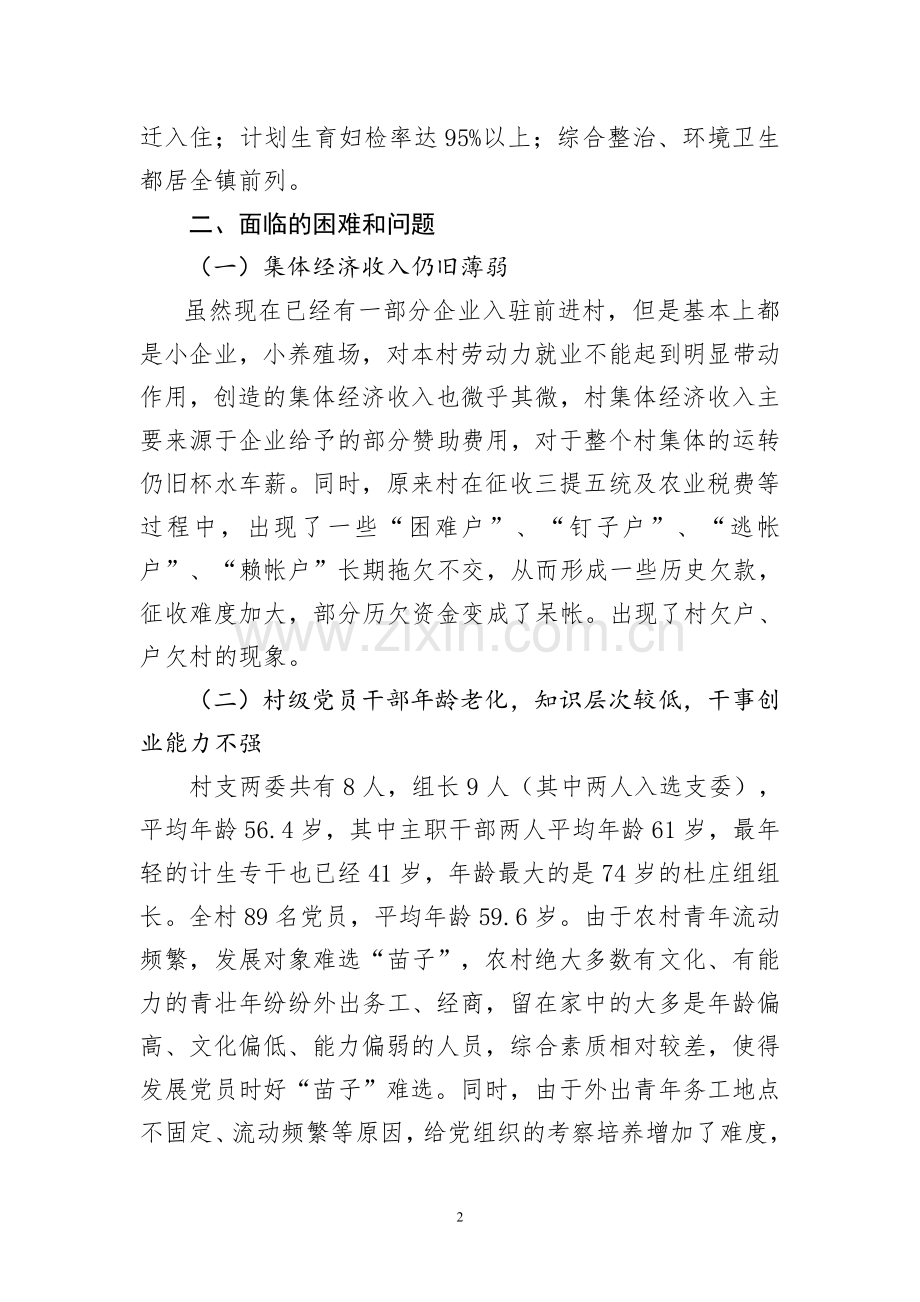 前进村村情调研报告.doc_第2页