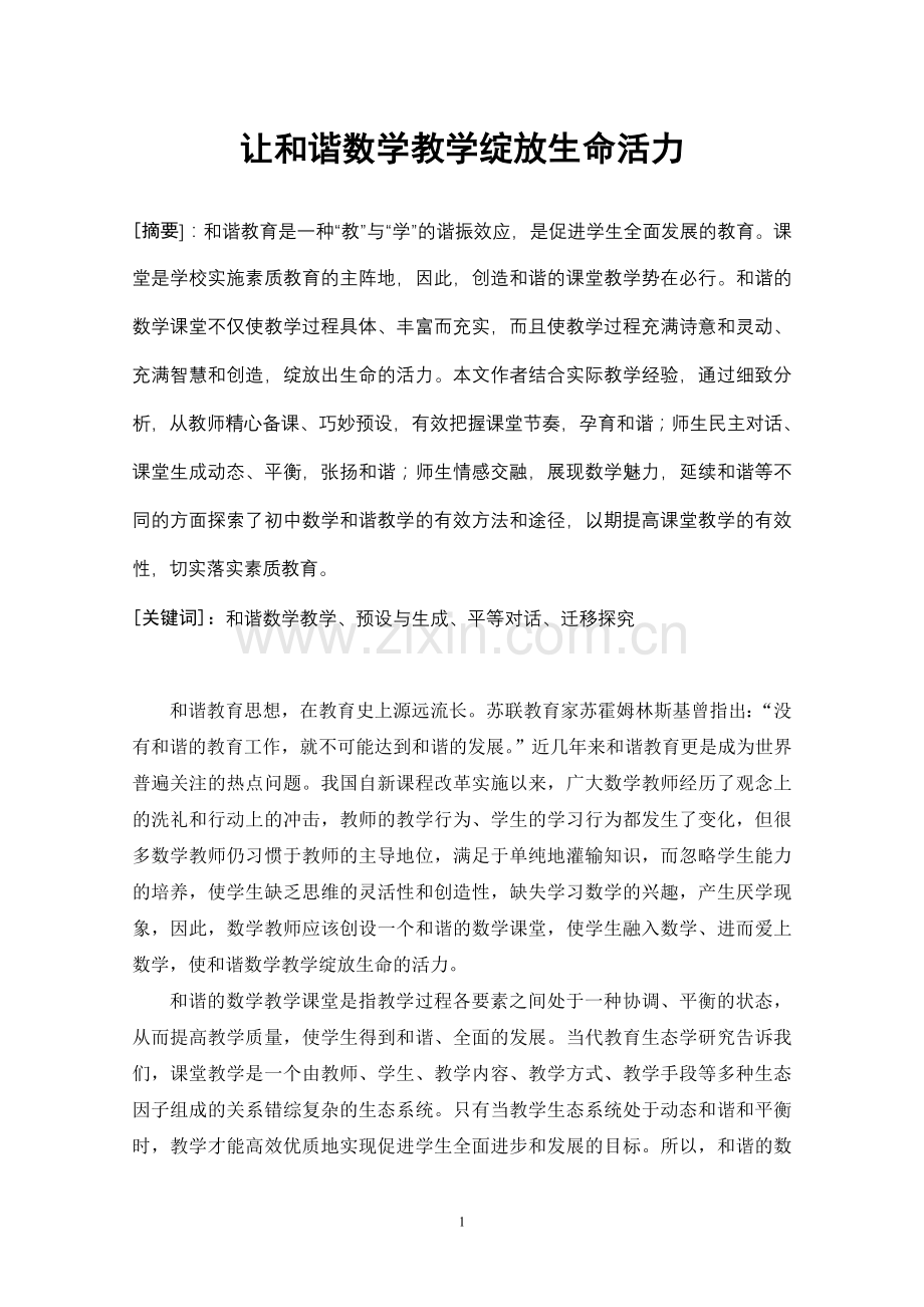 初中数学论文：让和谐数学教学绽放生命活力.doc_第1页