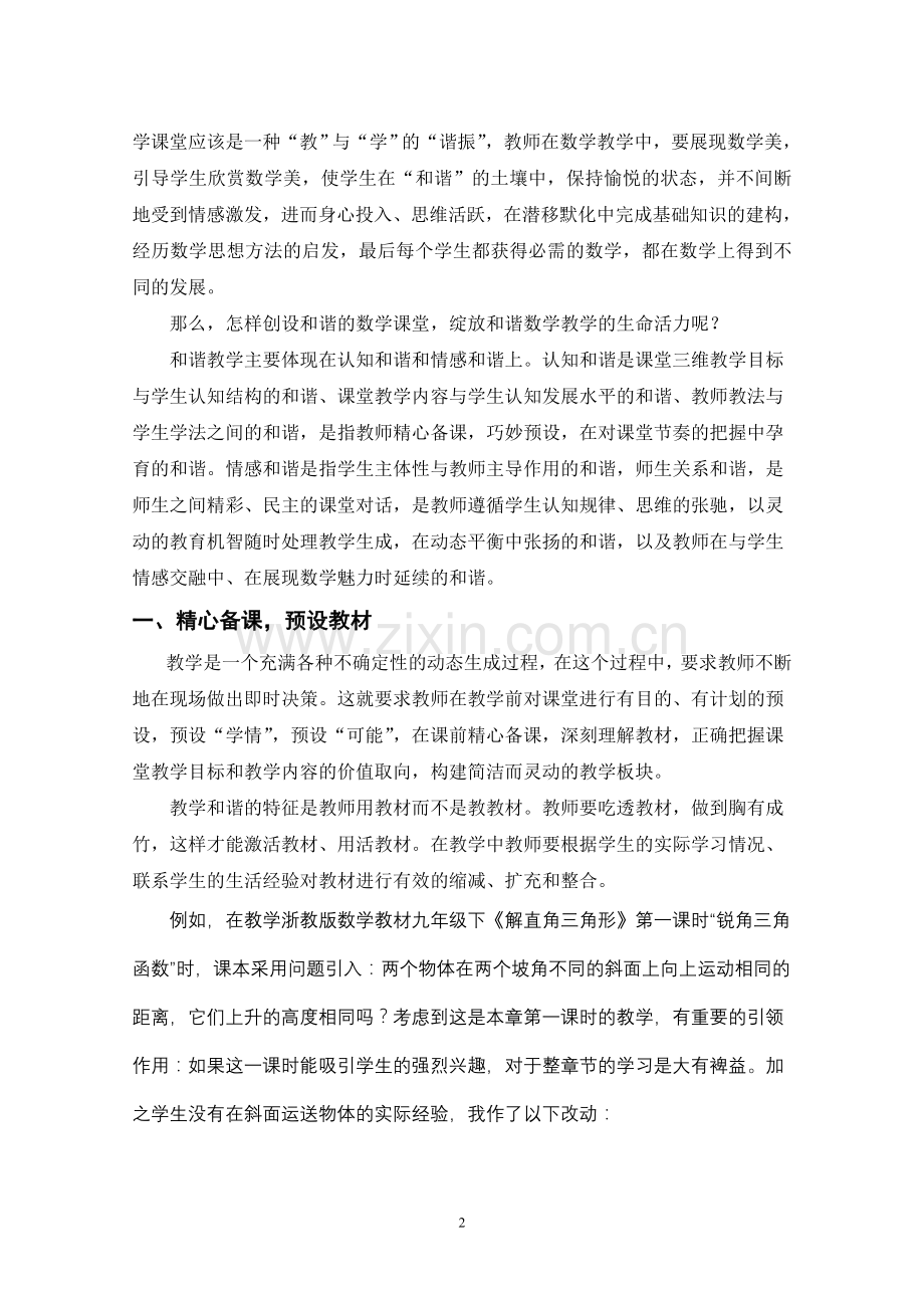 初中数学论文：让和谐数学教学绽放生命活力.doc_第2页