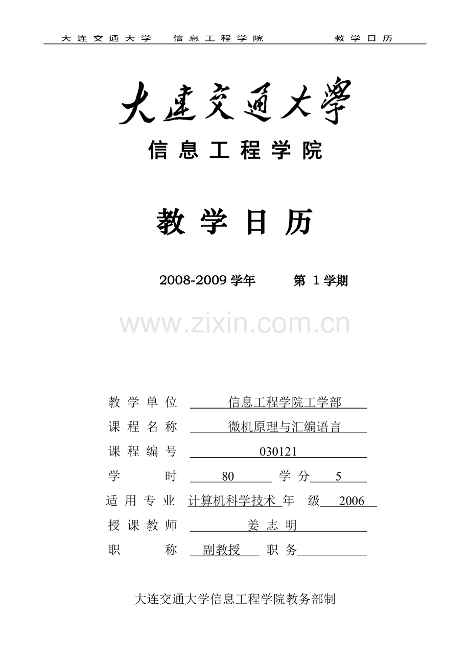 《汇编语言程序设计》教学日历.doc_第1页