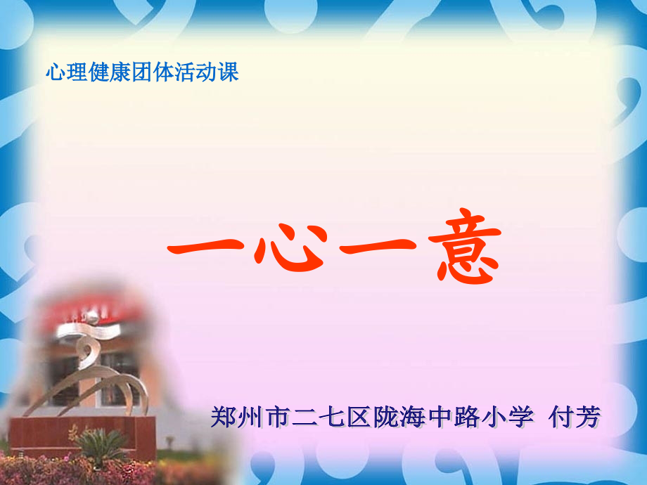 一心一意.ppt_第1页