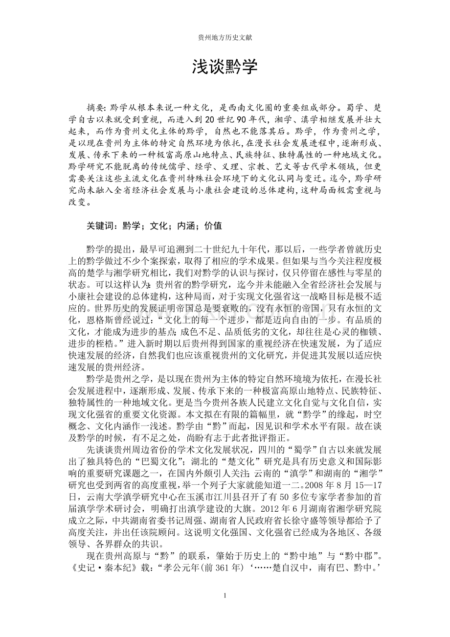 《贵州地方历史文献》——浅谈黔学.doc_第1页