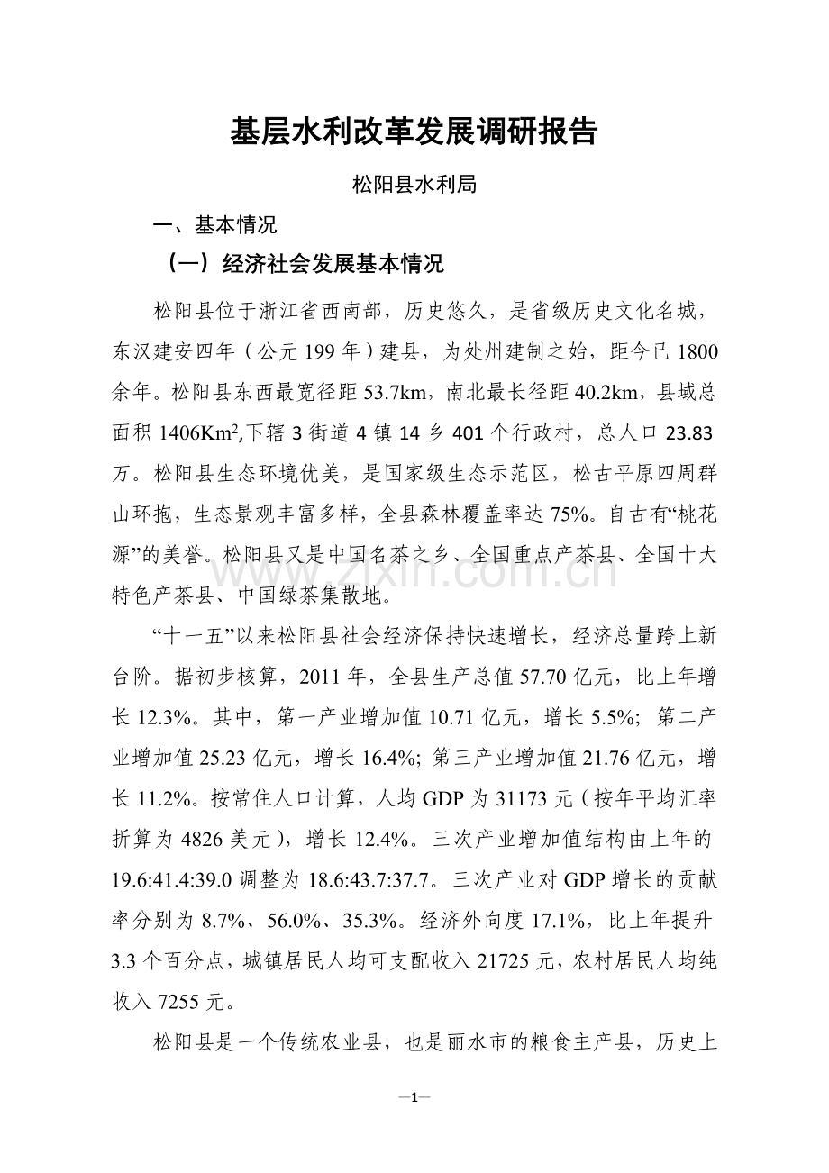 县基层水利改革发展调研报告.doc_第1页