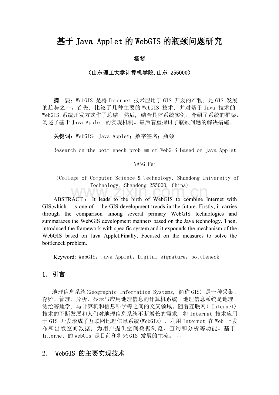 Java-Applet在WebGIS系统开发中的瓶颈问题研究.doc_第1页