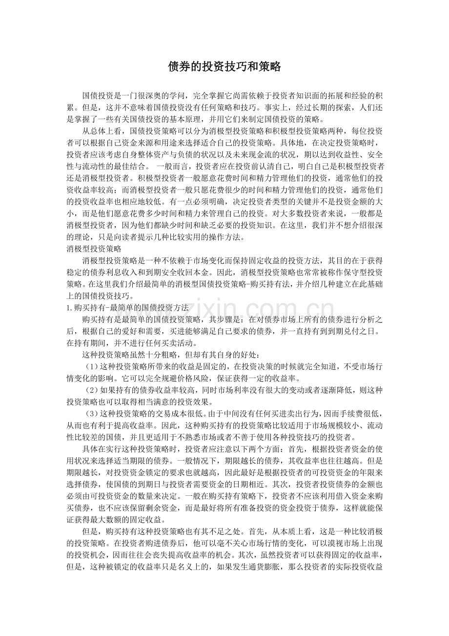 债券投资的技巧和策略大全.doc_第1页
