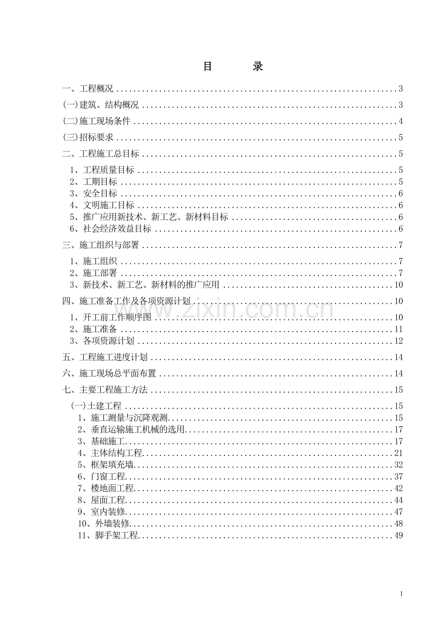 【精编施组方案】汉北某框架工程施工组织设计.doc_第2页