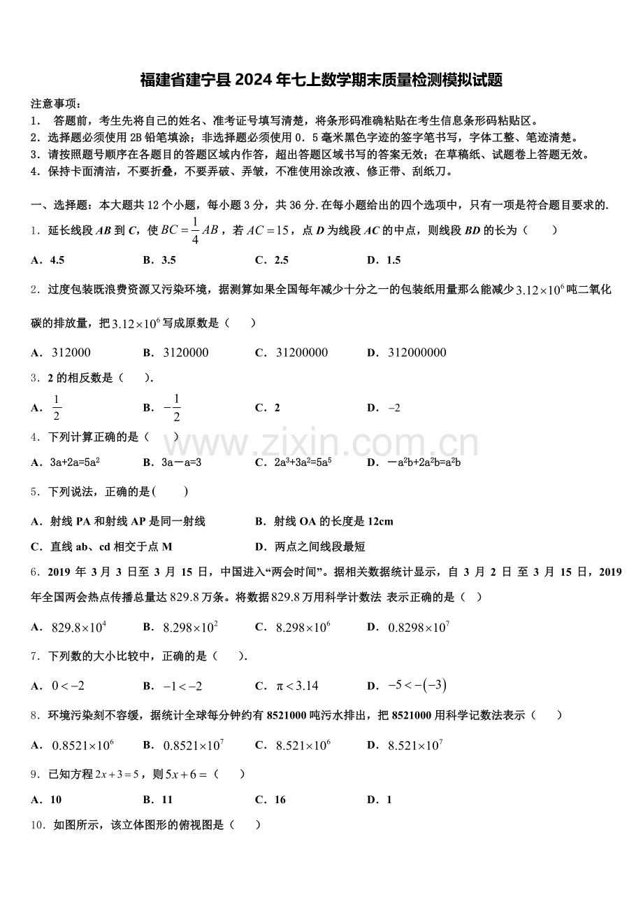 福建省建宁县2024年七上数学期末质量检测模拟试题含解析.doc_第1页